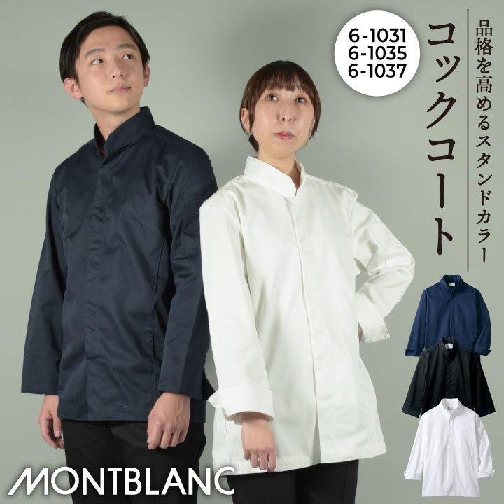 住商モンブラン コックコート 長袖 男女兼用 調理服 白衣 厨房 レストラン ホテル ベーカリー カフェ 洋食 シェフ 飲食店 サービス ユニフォーム 制服 おしゃれ メンズ レディース sm-6-1031