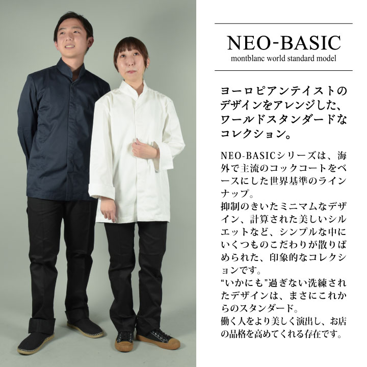 住商モンブラン コックコート 長袖 男女兼用 調理服 白衣 厨房 レストラン ホテル ベーカリー カフェ 洋食 シェフ 飲食店 サービス ユニフォーム 制服 おしゃれ メンズ レディース sm-6-1031