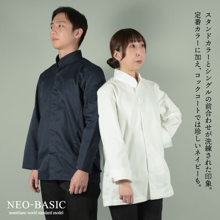 住商モンブラン コックコート 長袖 男女兼用 調理服 白衣 厨房 レストラン ホテル ベーカリー カフェ 洋食 シェフ 飲食店 サービス ユニフォーム 制服 おしゃれ メンズ レディース sm-6-1031