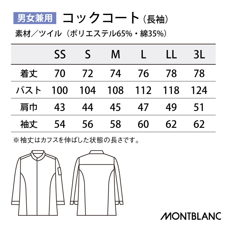 住商モンブラン コックコート 長袖 男女兼用 調理服 白衣 厨房 レストラン ホテル ベーカリー カフェ 洋食 シェフ 飲食店 サービス ユニフォーム 制服 おしゃれ メンズ レディース sm-6-1031