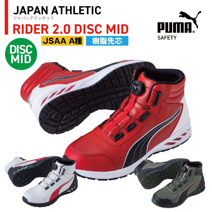 PUMA 樹脂先芯 セーフティシューズ ライダー2.0 ディスク ミッド 春夏 シューズ メンズ レディース ダイヤル式 DISC レーシングシステム 仕事服 おしゃれ yn-63-3580