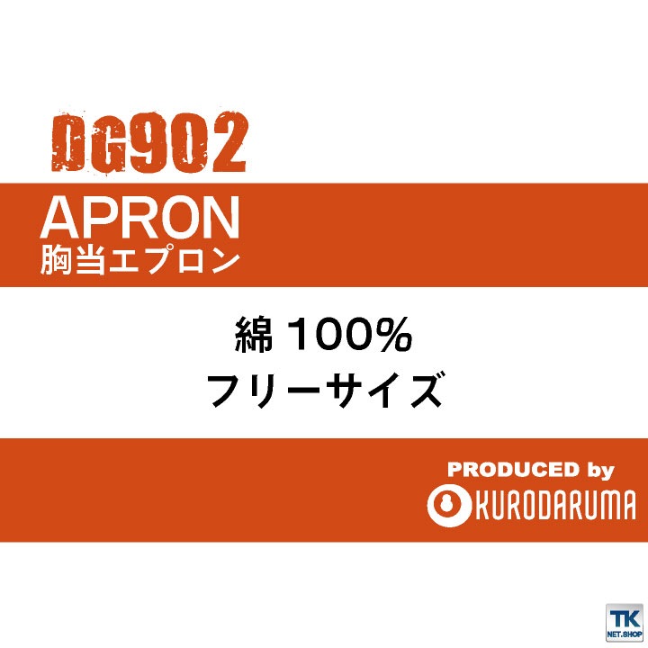 クロダルマ 胸当てエプロン 綿100％ 大きめポケット サービス アウトドア カフェ ユニフォーム 作業服 D.GROW kd-dg902