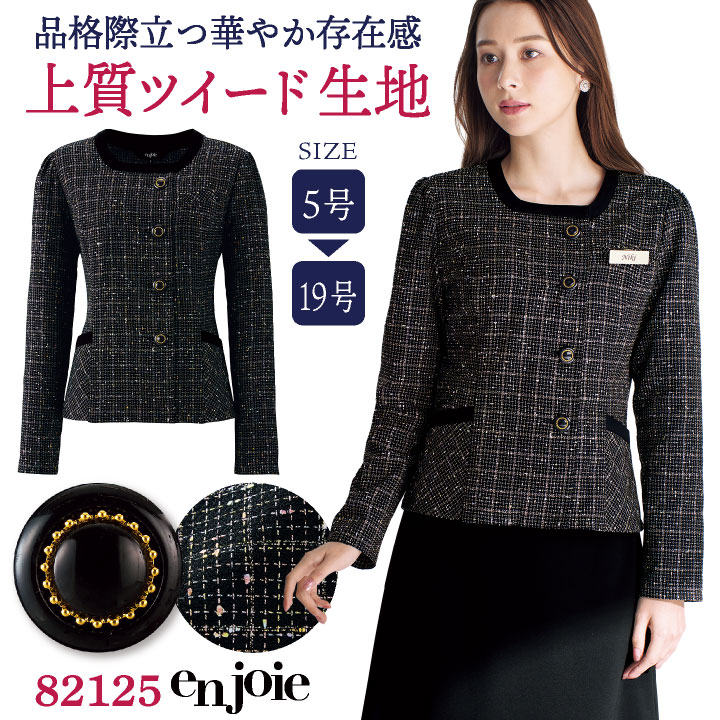 ジャケット 長袖 ツイード 事務服 企業受付 インフォメーション コンシェルジュ カーディーラー 制服 ユニフォーム レディース 大きいサイズ 17号 19号 ブラック 黒 ジョア jo-82125-b