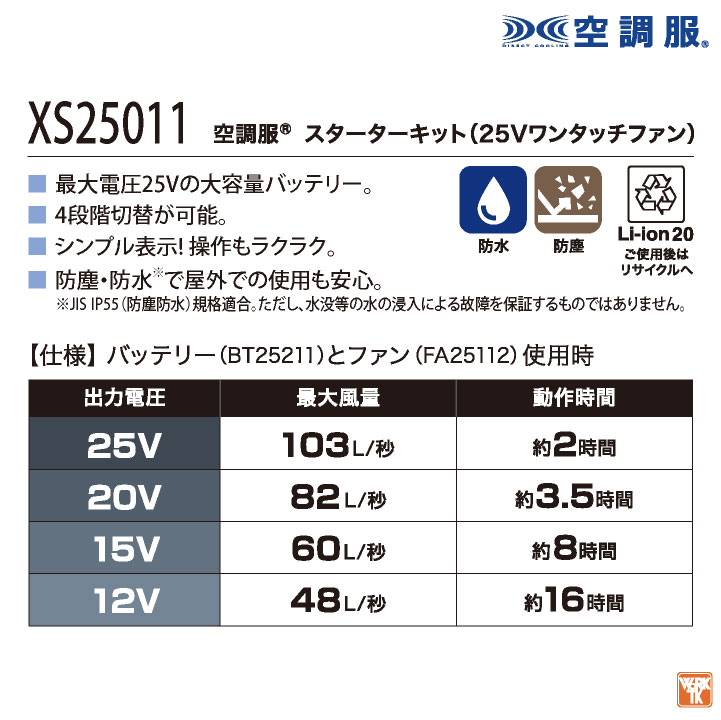自重堂 空調服 25V フルセット ファン バッテリー付き ベスト 涼しい