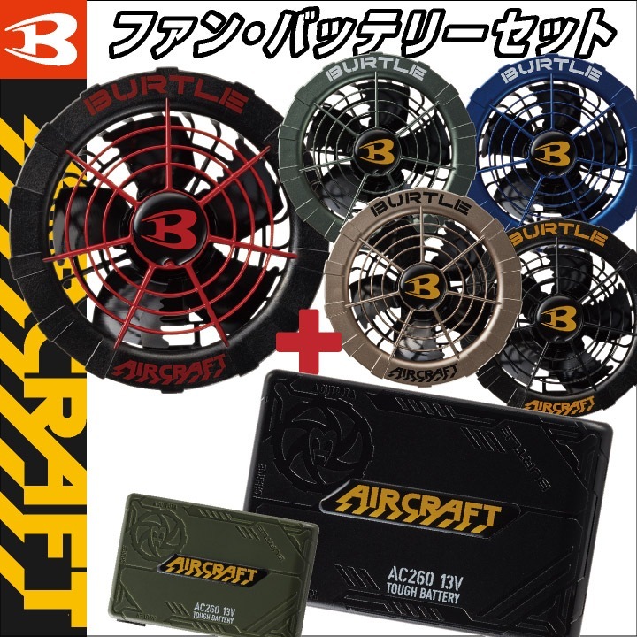 バートルエアクラフト13Vバッテリーとファンセット バッテリー・ファン