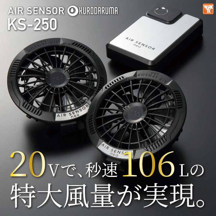 2025年新作] クロダルマ KS-250 ファンバッテリーフルセット