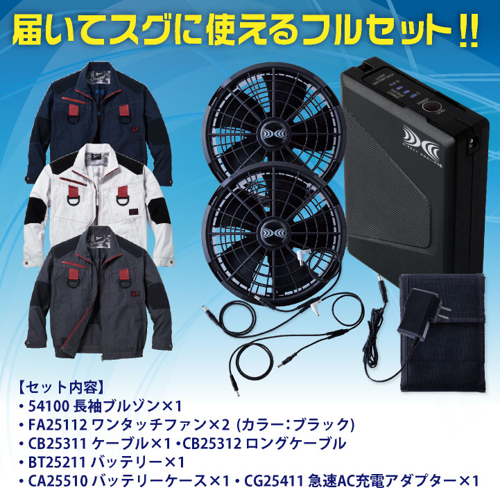 空調服　Lサイズフルセット 自重堂 空調服 25V フルセット 長袖 ブルゾン ファンバッテリー付