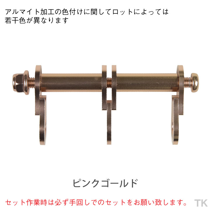 即日出荷] KNICKS ニックス アルミ製金具一式 連結用 アルマイト加工