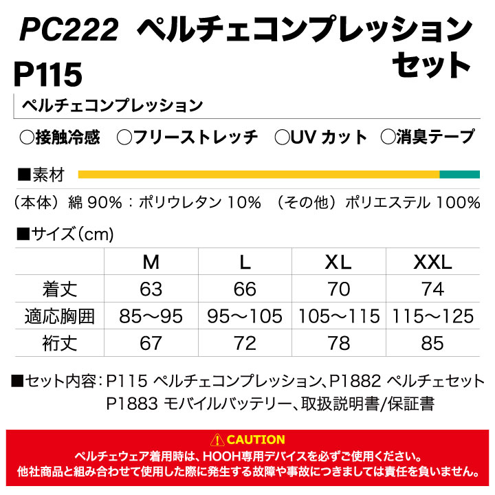 村上被服 水冷服 長袖ペルチェコンプレッションセット フルセット 春夏