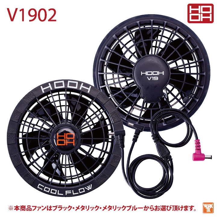 HOOH V1902 ブラック ファンセット 村上被服 HOOH V1902（ファンケーブルセット）｜空調服・EF
