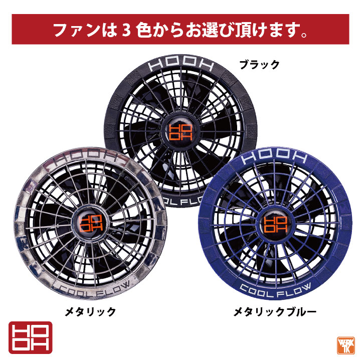 即日出荷] HOOH ファンセット 快適ウェア 空調ウェア 熱中症対策