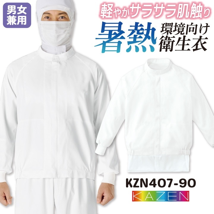 カゼン 高温作業 食品工場 白衣 長袖 ジャンパー 暑さ対策 涼しい 薄手