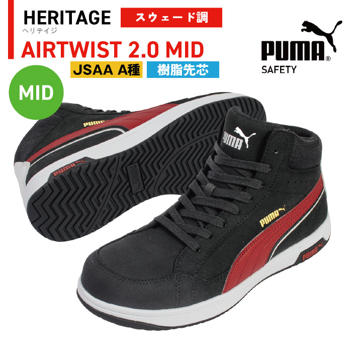 PUMA安全靴26.0㎝ JSAA A種 【公式通販】