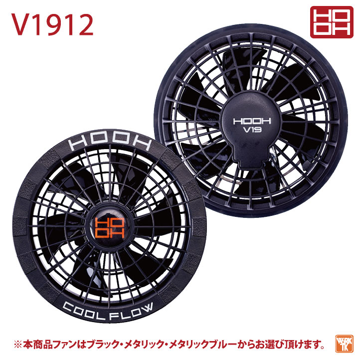 HOOH ファン 単品 快適ウェア 空調ウェア 熱中症対策 春夏 鳳凰 村上