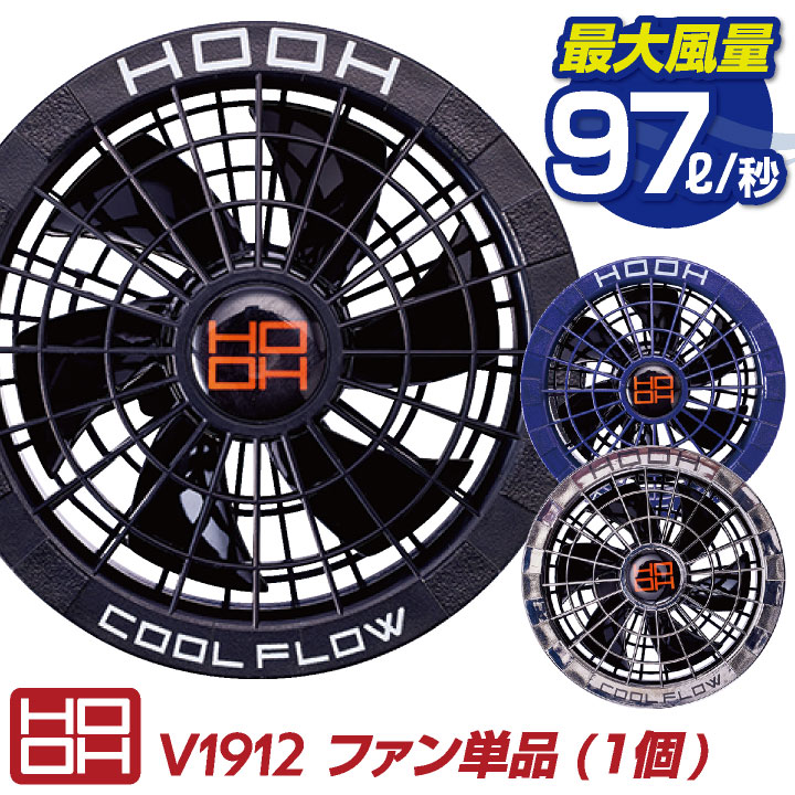 HOOH ファン 単品 快適ウェア 空調ウェア 熱中症対策 春夏 鳳凰