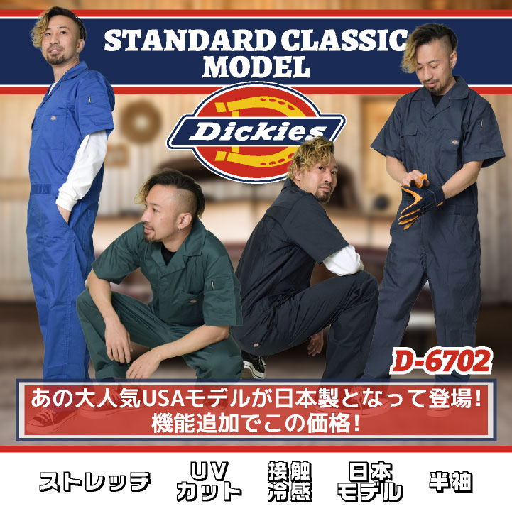 即日出荷] ディッキーズ Dickies 半袖 つなぎ ストレッチ 接触冷感 UV
