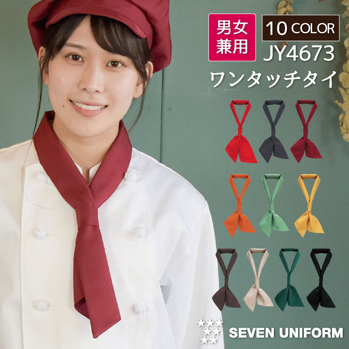 ワンタッチタイ ネックウェア セブンユニフォーム ネクタイ スカーフ