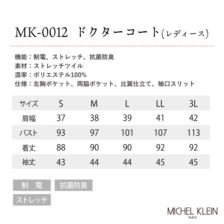 ミッシェルクラン MK-0012 ドクターコート 制服 ユニフォーム 医療 エステ チトセ MICHEL KLEIN 長袖 ct-mk0012