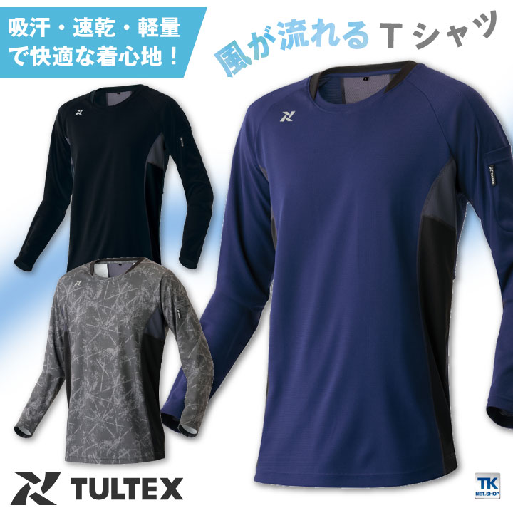 長袖 Tシャツ 吸汗 速乾 uvカット 軽量 清涼感 熱中症対策 メッシュ アイトス TULTEX 長袖長袖Tシャツ 春夏 az-551049