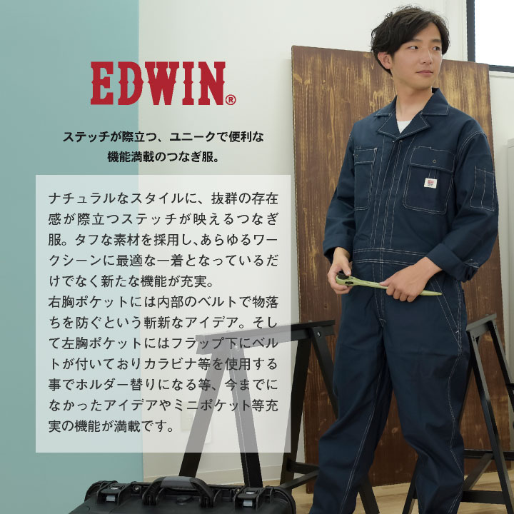 長袖デニムつなぎ服 EDWIN ストレッチ バイオウォッシュ加工 作業着