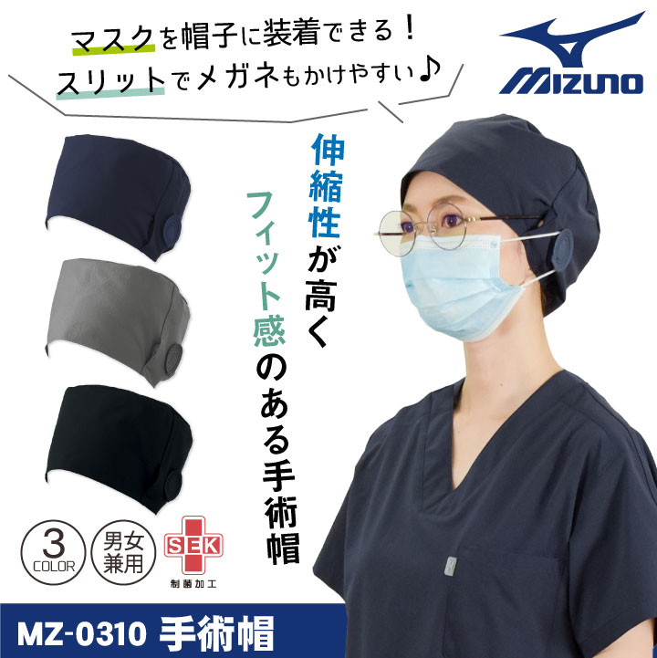 [即日出荷] ミズノ 手術帽 医療 病院 フリーサイズ 男女兼用 制菌 制電 ストレッチ メガネスリット マスクかけ MIZUNO チトセ [ネコポス] ct-mz0310