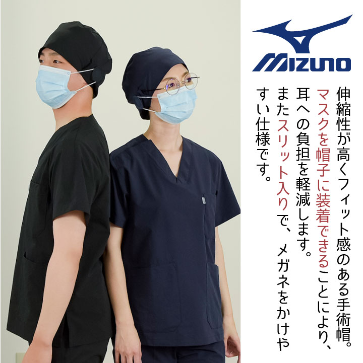 [即日出荷] ミズノ 手術帽 医療 病院 フリーサイズ 男女兼用 制菌 制電 ストレッチ メガネスリット マスクかけ MIZUNO チトセ [ネコポス] ct-mz0310