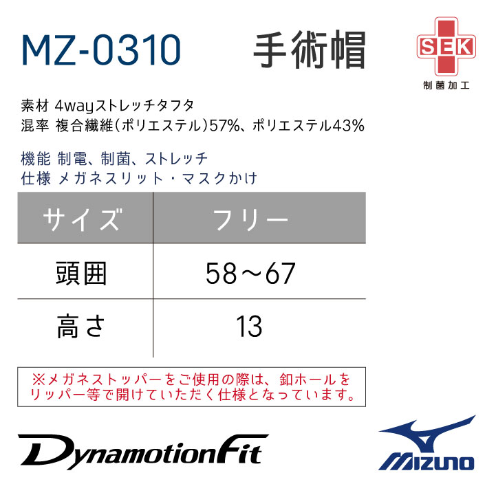 [即日出荷] ミズノ 手術帽 医療 病院 フリーサイズ 男女兼用 制菌 制電 ストレッチ メガネスリット マスクかけ MIZUNO チトセ [ネコポス] ct-mz0310