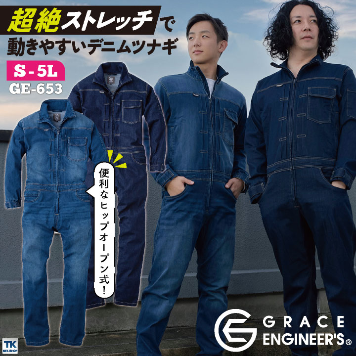 GRACE ENGINEER'S 秋冬 デニム ツナギ メンズ ストレッチ ヒップオープン 動きやすい 大きいサイズ SKプロダクト GE-653 長袖 sk-ge653-b