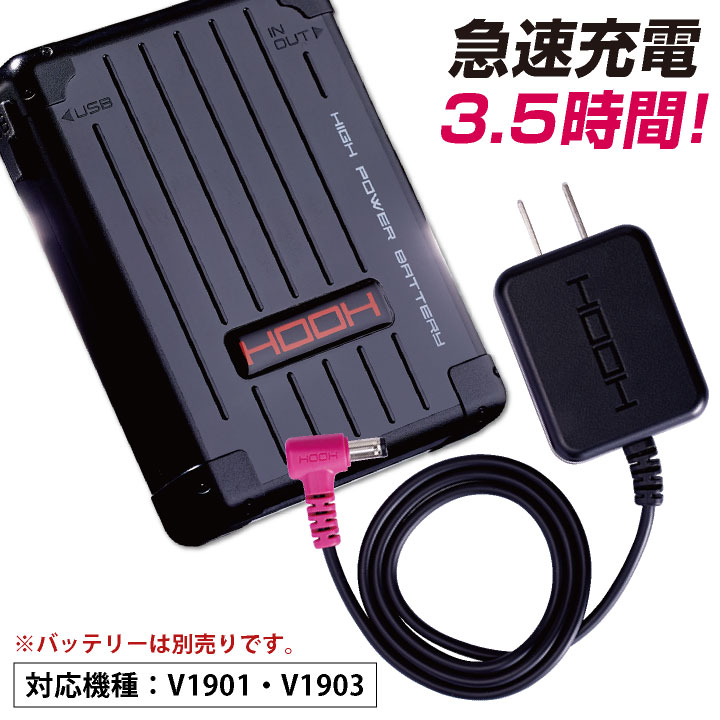 HOOH 19Vバッテリー対応 バッテリー充電器 快適ウェア 空調