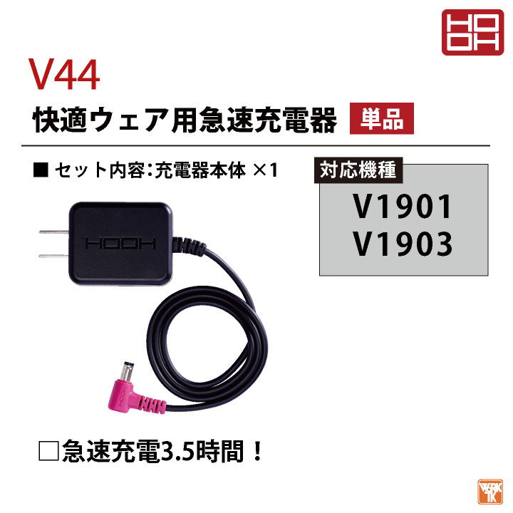 HOOH 19Vバッテリー対応 バッテリー充電器 快適ウェア 空調ウェア 熱中症対策 春夏 鳳凰 村上被服 充電器×1 [パーツ] mh-v44