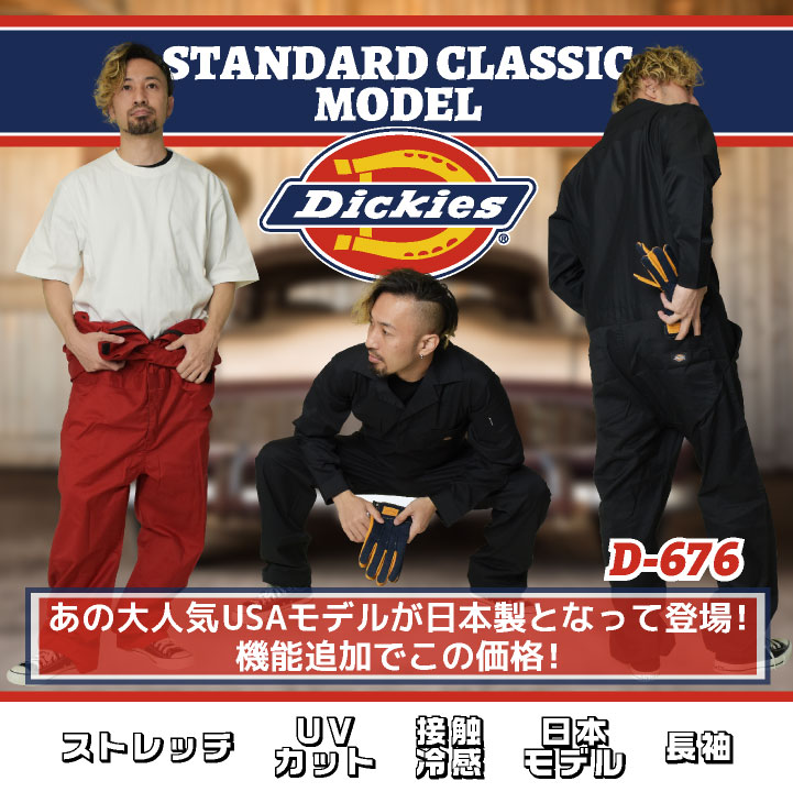 ディッキーズ Dickies 長袖 つなぎ ストレッチ 吸汗速乾 ツナギ 円管服 ジャンプスーツ 作業着 作業服 仕事着 酪農 農業 板金 塗装 車 バイク 整備 DIY 春夏 秋冬 ALLシーズン おしゃれ コーコス cc-d676