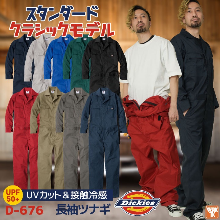 ディッキーズ Dickies 長袖 つなぎ ストレッチ 吸汗速乾 ツナギ 円管服