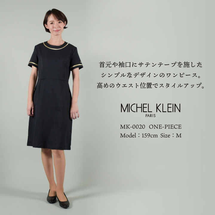 [即日出荷] MICHEL KLEIN ミッシェルクラン MK-0020 ワンピース 制服 ユニフォーム 医療 エステ 介護 事務 受付 チトセ 半袖 ストレッチ ct-mk0020