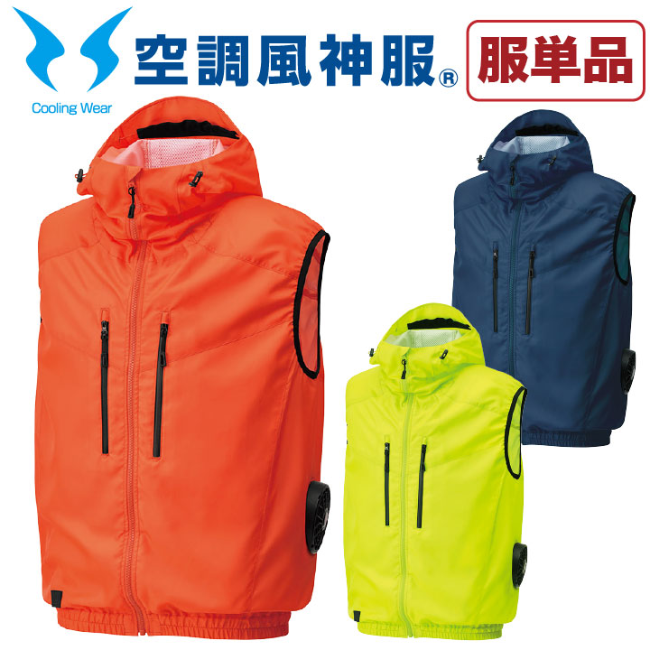 空調服 空調風神服 フード付きベスト 服単品 ファン専用 仕事服 仕事着 メンズ フォークリフト向け 涼しい作業服 サンエス Sun S 夏 作業服 Ss Ku T 空調服単品 作業服 空調服 ベスト 医療白衣 インナー 作業服の専門店worktk本店