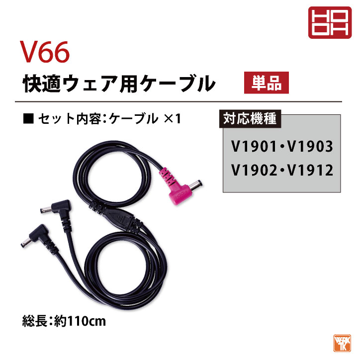 HOOH 鳳凰 19Vバッテリー対応 ファンケーブル 快適ウェア 空調ウェア 熱中症対策 春夏 村上被服 ケーブル×1 [パーツ] mh-v66