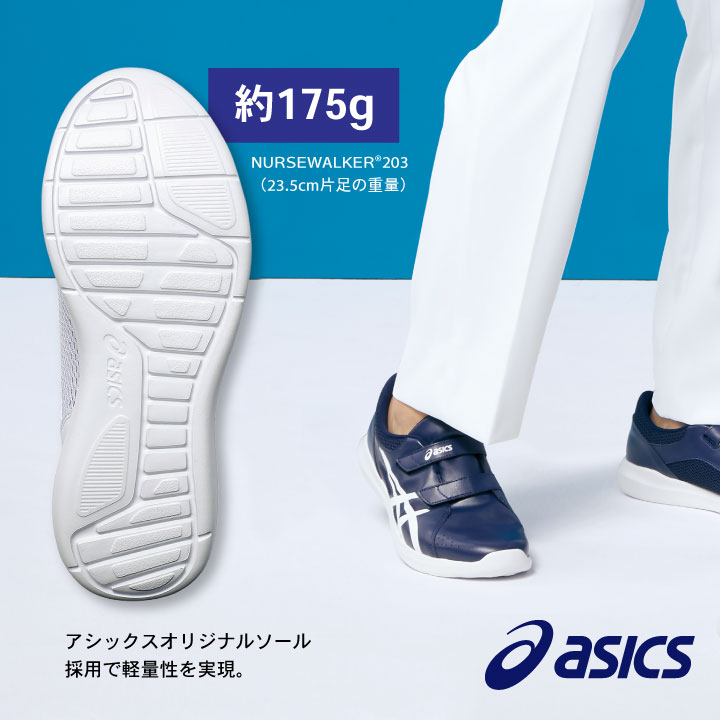 1A032 アシックス NURSEWALKER ナースウォーカー203 男女兼用 ナース