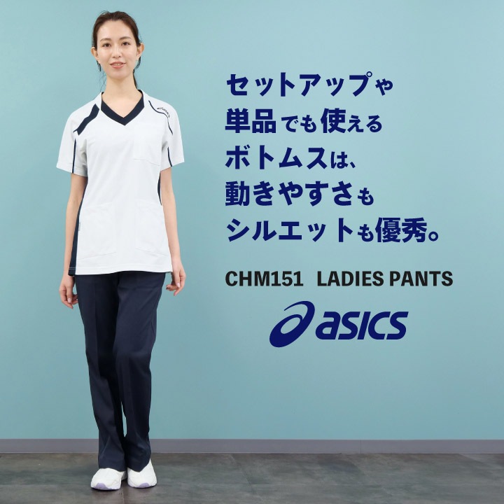 ナース服 上下セット ASICS CHM052 CHM151 看護 医療用 CHM151 アシックス asics レディースパンツ ノータック 両脇ゴム 看護