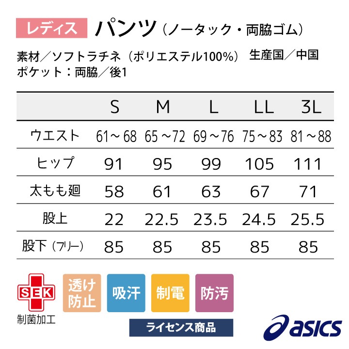 CHM151 アシックス asics レディースパンツ ノータック 両脇ゴム 看護