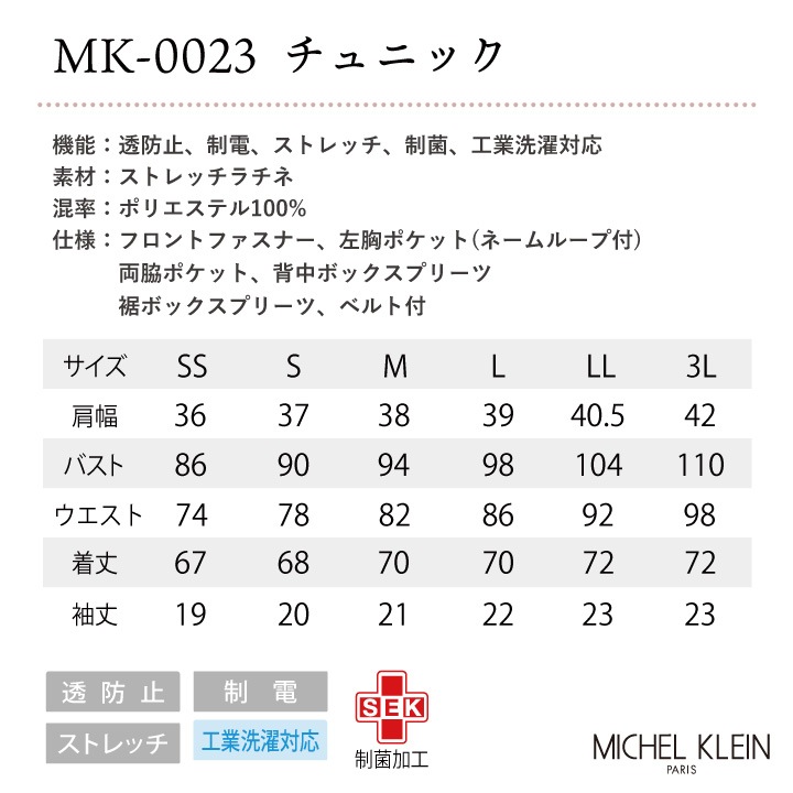 [即日出荷] MICHEL KLEIN ミッシェルクラン MK-0023 チュニック 制服 ユニフォーム 医療 エステ 介護 事務 受付 チトセ 半袖 ct-mk0023