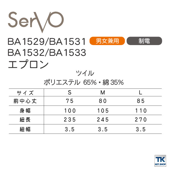 サーヴォ サンペックス エプロン ソムリエエプロン 男女兼用 制電 飲食 サービス業 カフェ 厨房 BA1529 BA1531 BA1532 BA1533 SUNPEX SERVO [ネコポス] sv-ba1529