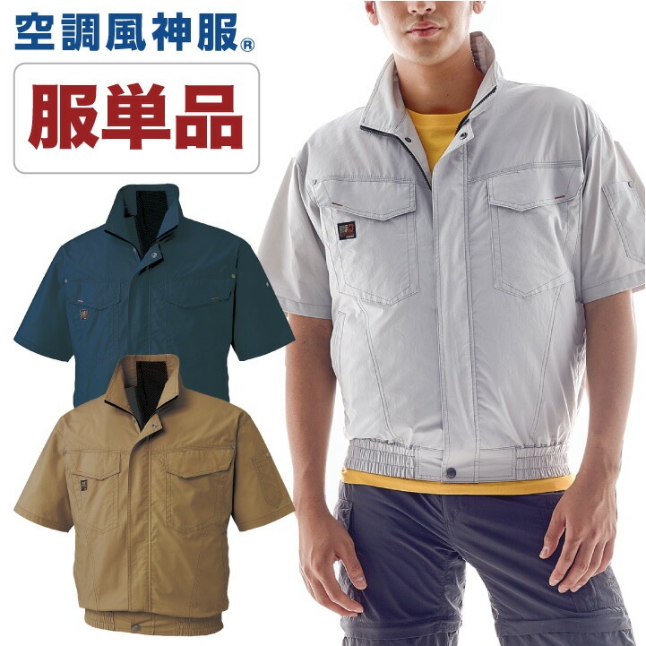 空調作業服 半袖 空調風神服 半袖ブルゾン ファン専用 仕事服