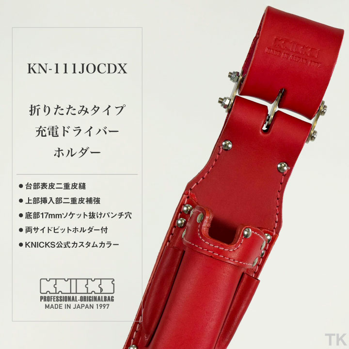 [即日出荷] KNICKS ニックス 折畳みタイプ充電ドライバーホルダー KN-111JOCDX カスタムカラー nx-kn-111jocdx-c1