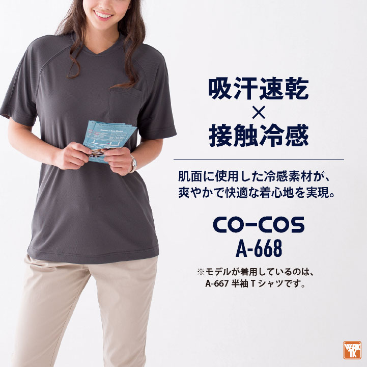 コーコス 接触冷感 吸汗速乾 Vネック Tシャツ 長袖 ドライ