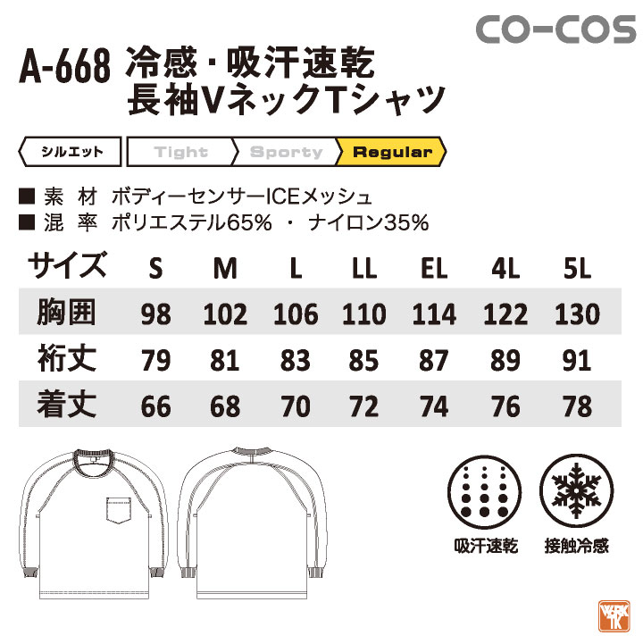 コーコス 接触冷感 吸汗速乾 Vネック Tシャツ 長袖 ドライ