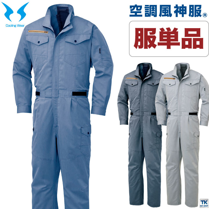 空調風神服 つなぎ 長袖 空調作業服 ファン付きつなぎ 仕事服