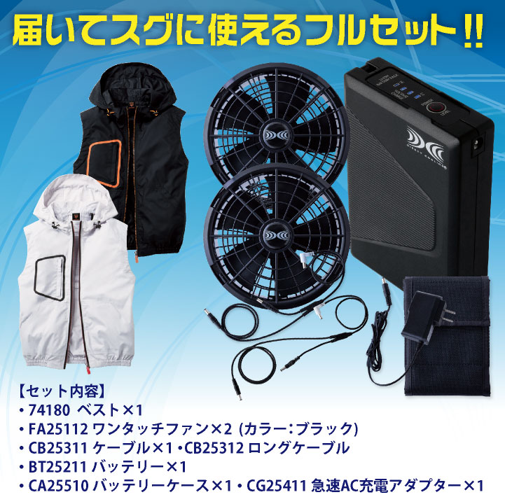 自重堂 空調服 25V フルセット ベスト ファン バッテリー付き 涼しい