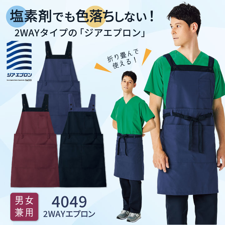 エプロン FOLK ジアスクラブ 白衣 ユニセックス メンズ レディース 医療 帰国外来 感染症病棟 発熱外来 歯科衛生士 歯科医師 助手 手術 動きやすい ニット フォーク 2Way [ネコポス] fo-4049