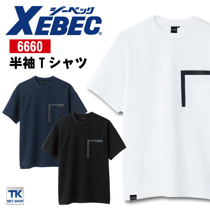 半袖tシャツ 接触冷感 速乾 吸汗 シワになりにくい メンズ レディース ワークシャツ 作業服 作業着 ジーベック Xebec Xb 6660 B 作業服 ワークシャツ ポロシャツ 医療白衣 インナー 作業服の専門店worktk本店 半袖tシャツ 接触冷感 速乾 吸汗 シワになりにくい メンズ レディース ワークシャツ 作業服 作業着 ジーベック Xebec Xb 6660 B 作業服 ワークシャツ ポロシャツ 医療白衣 インナー 作業服の専門店worktk本店