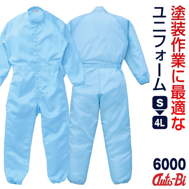 AUTO-BI 長袖つなぎ服 無塵 塗装 春夏 秋冬 メンズ レディース 帯電