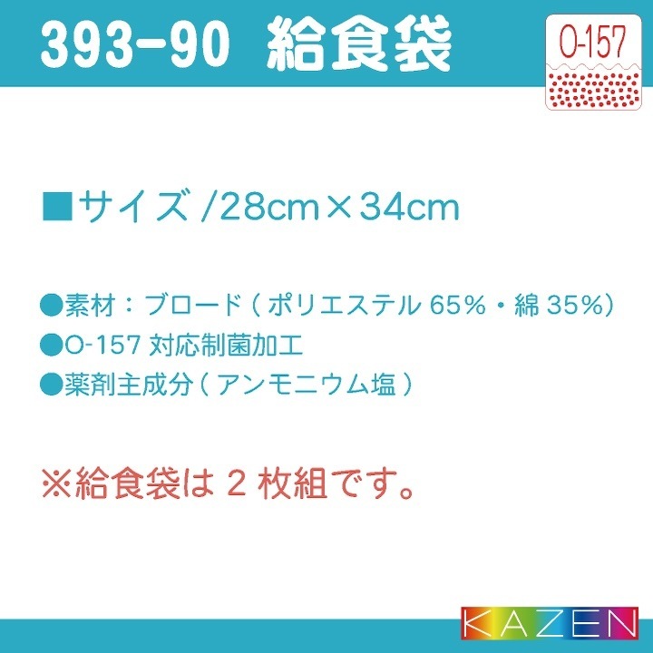 [給食着3点セット] カゼン 給食エプロンセット 給食着 給食帽子 給食袋 春夏 秋冬 小学生 児童用 メンズ レディース 学校給食 サービス 飲食 おしゃれ [ネコポス] kz-394-90-set